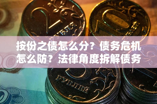 济南按份之债怎么分？债务危机怎么防？法律角度拆解债务分配与风险自保指南