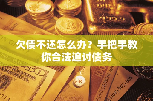 济南欠债不还怎么办？手把手教你合法追讨债务