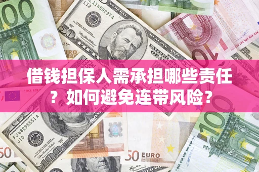 济南借钱担保人需承担哪些责任？如何避免连带风险？