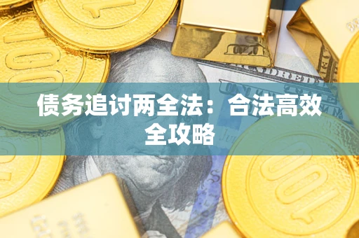 济南债务追讨两全法：合法高效全攻略