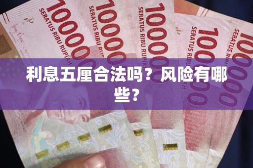 济南利息五厘合法吗？风险有哪些？