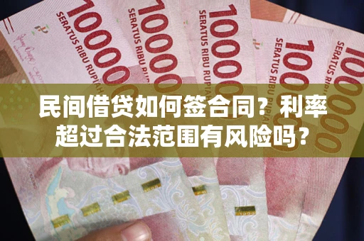 济南民间借贷如何签合同？利率超过合法范围有风险吗？