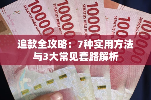 济南追款全攻略：7种实用方法与3大常见套路解析