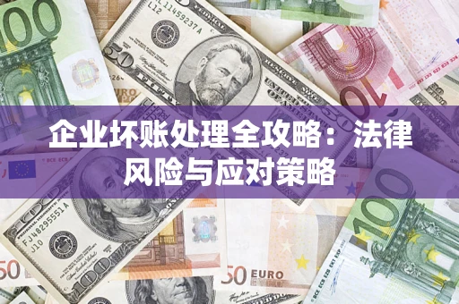 济南企业坏账处理全攻略：法律风险与应对策略