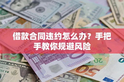 济南借款合同违约怎么办？手把手教你规避风险