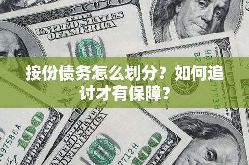 济南按份债务怎么划分？如何追讨才有保障？