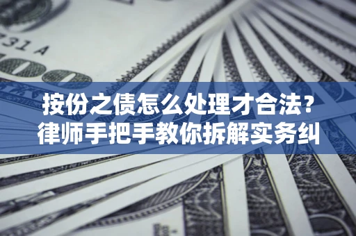 济南按份之债怎么处理才合法？律师手把手教你拆解实务纠纷