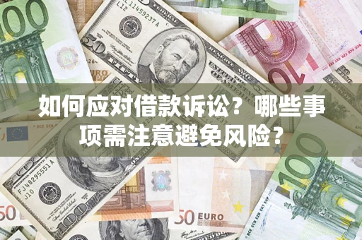 济南如何应对借款诉讼？哪些事项需注意避免风险？