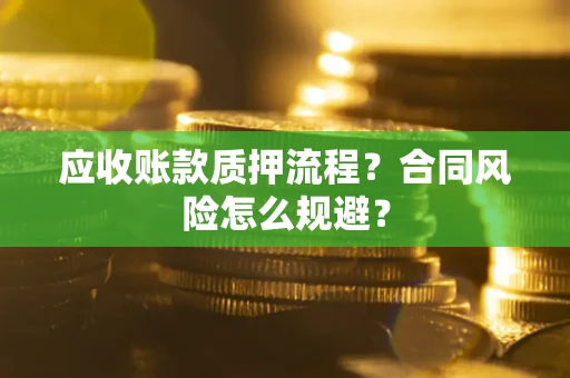 济南应收账款质押流程？合同风险怎么规避？