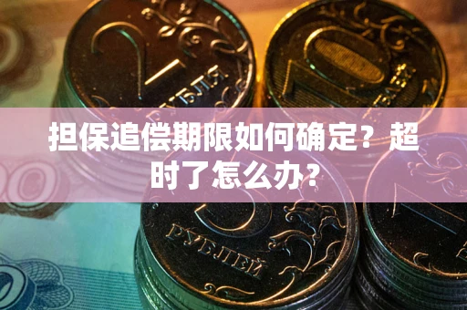 济南担保追偿期限如何确定？超时了怎么办？