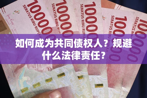 济南如何成为共同债权人？规避什么法律责任？