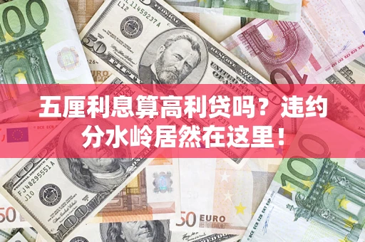 济南五厘利息算高利贷吗？违约分水岭居然在这里！