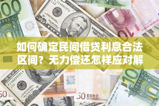 济南如何确定民间借贷利息合法区间？无力偿还怎样应对解决法门？
