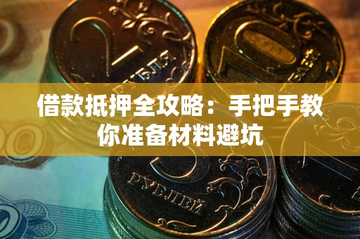 济南借款抵押全攻略：手把手教你准备材料避坑
