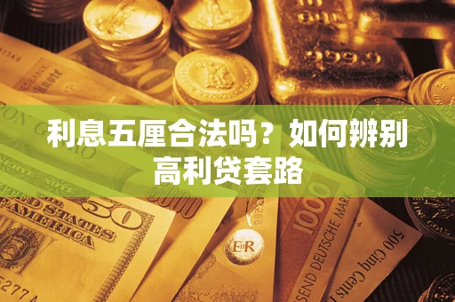 济南利息五厘合法吗？如何辨别高利贷套路