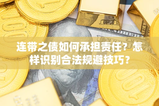 济南连带之债如何承担责任？怎样识别合法规避技巧？
