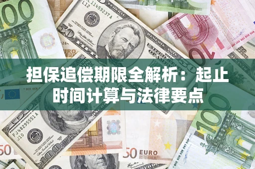 济南担保追偿期限全解析：起止时间计算与法律要点