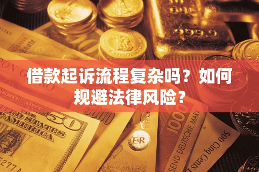 济南借款起诉流程复杂吗？如何规避法律风险？