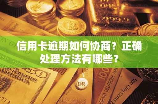 济南信用卡逾期如何协商？正确处理方法有哪些？