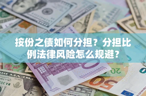 济南按份之债如何分担？分担比例法律风险怎么规避？