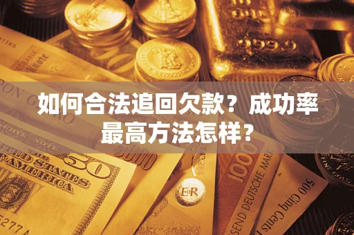 济南如何合法追回欠款？成功率最高方法怎样？