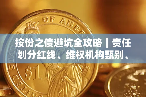 济南按份之债避坑全攻略｜责任划分红线、维权机构甄别、纠纷处理全流程拆解