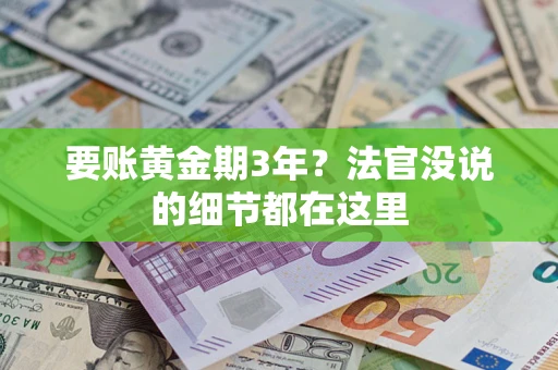 济南要账黄金期3年？法官没说的细节都在这里