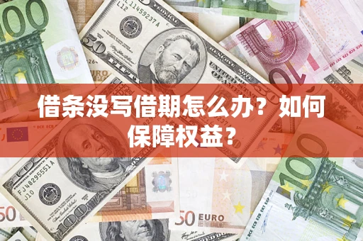 济南借条没写借期怎么办？如何保障权益？
