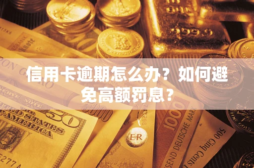 济南信用卡逾期怎么办？如何避免高额罚息？