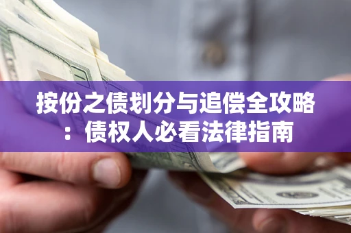济南按份之债划分与追偿全攻略：债权人必看法律指南