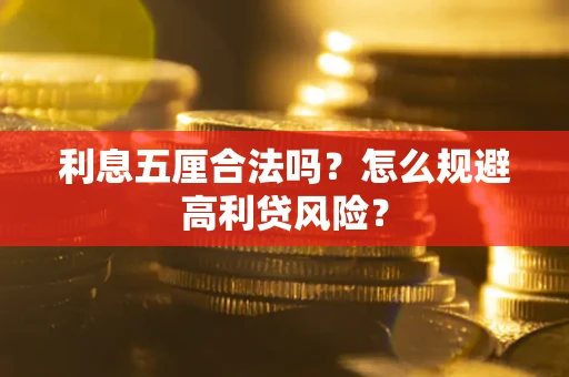 济南利息五厘合法吗？怎么规避高利贷风险？