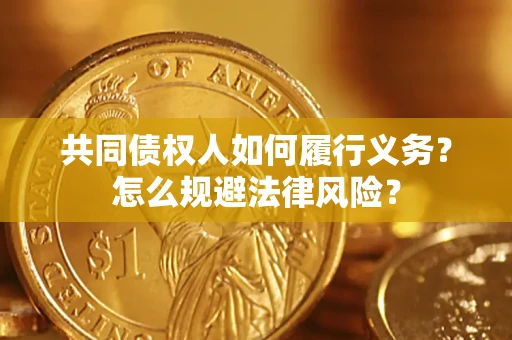 济南共同债权人如何履行义务？怎么规避法律风险？