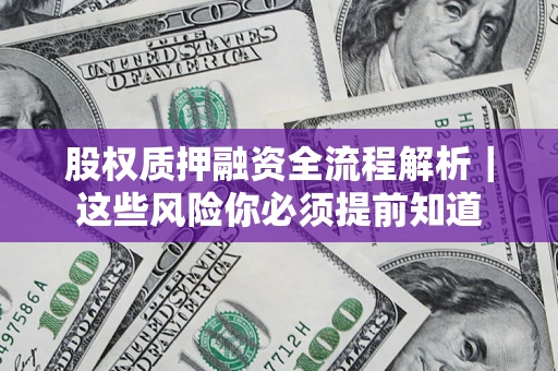 济南股权质押融资全流程解析｜这些风险你必须提前知道