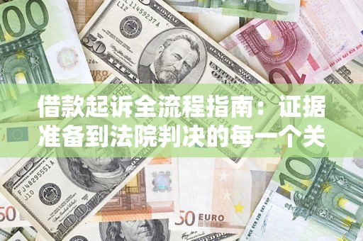 济南借款起诉全流程指南：证据准备到法院判决的每一个关键步骤
