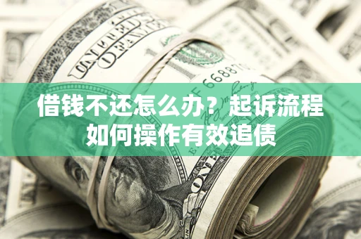 济南借钱不还怎么办？起诉流程如何操作有效追债