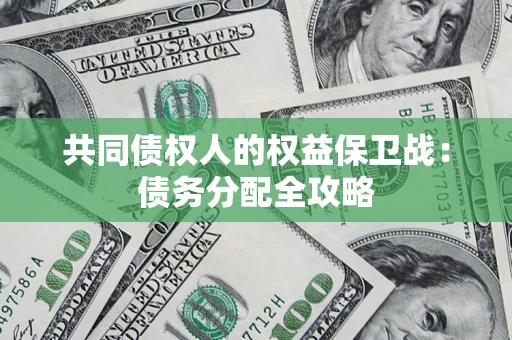 济南共同债权人的权益保卫战：债务分配全攻略