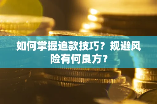 济南如何掌握追款技巧？规避风险有何良方？