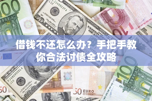 济南借钱不还怎么办？手把手教你合法讨债全攻略
