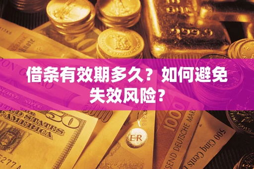 济南借条有效期多久？如何避免失效风险？