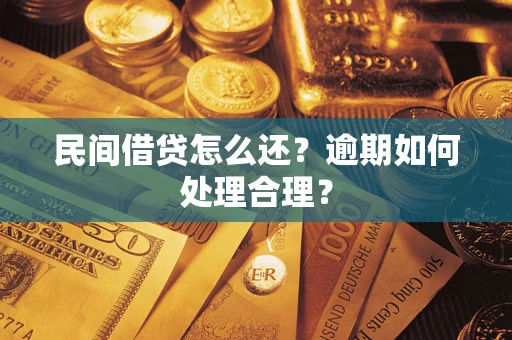 济南民间借贷怎么还？逾期如何处理合理？