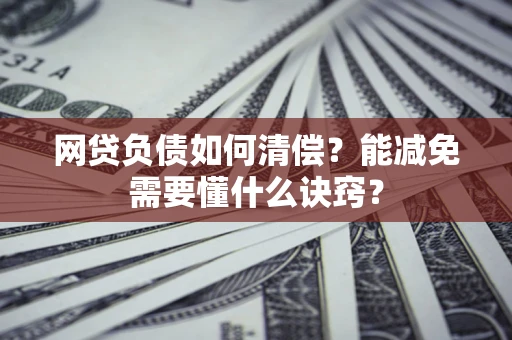 济南网贷负债如何清偿？能减免需要懂什么诀窍？