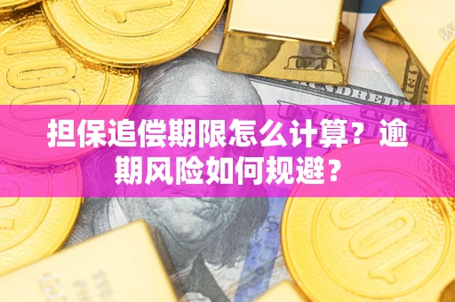 济南担保追偿期限怎么计算？逾期风险如何规避？