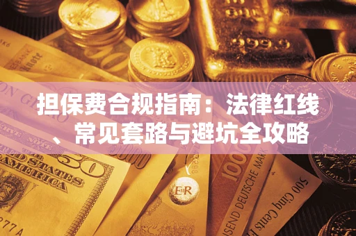 济南担保费合规指南：法律红线、常见套路与避坑全攻略