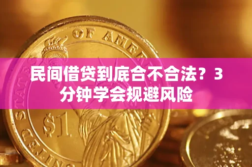 济南民间借贷到底合不合法？3分钟学会规避风险