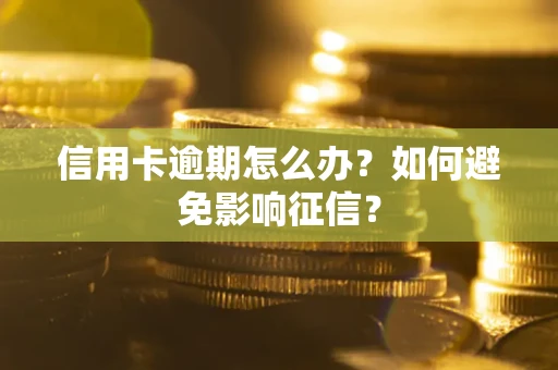 济南信用卡逾期怎么办？如何避免影响征信？