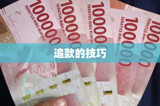 济南追款的技巧