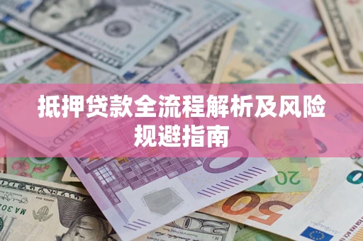 济南抵押贷款全流程解析及风险规避指南