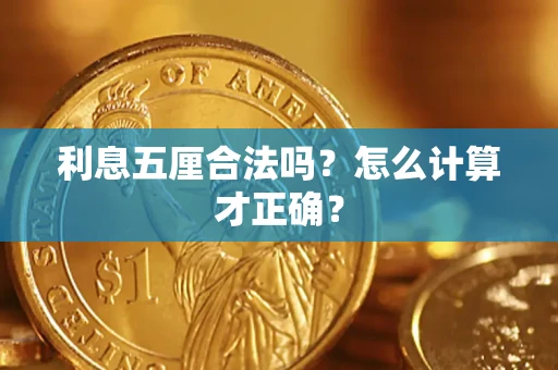 济南利息五厘合法吗？怎么计算才正确？