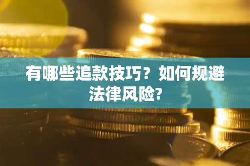 济南有哪些追款技巧？如何规避法律风险?