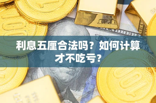 济南利息五厘合法吗？如何计算才不吃亏？
